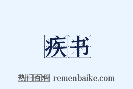 疾书是什么意思的图片